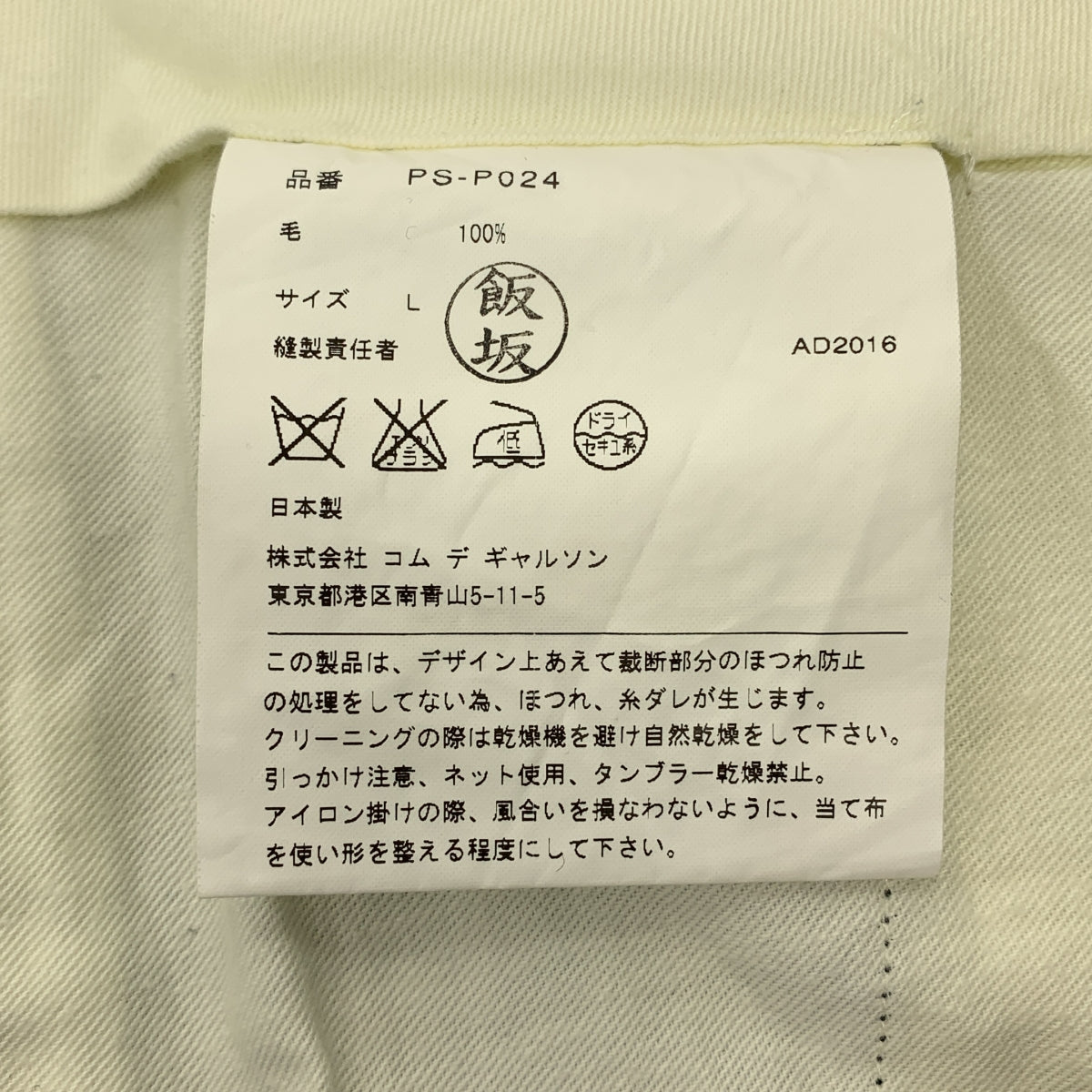 COMME des GARÇONS HOMME PLUS | 2017 春夏 |重建由內而外的休閒褲 | L 號 |男士