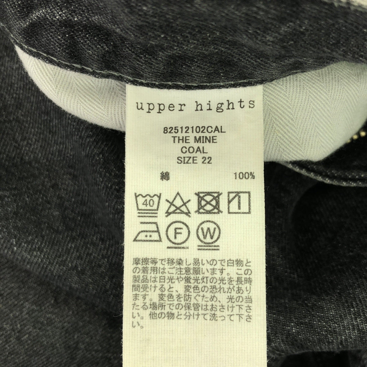 upper hights / アッパーハイツ | THE MINE / ダメージ加工 ブラックデニムパンツ | 22 | レディース