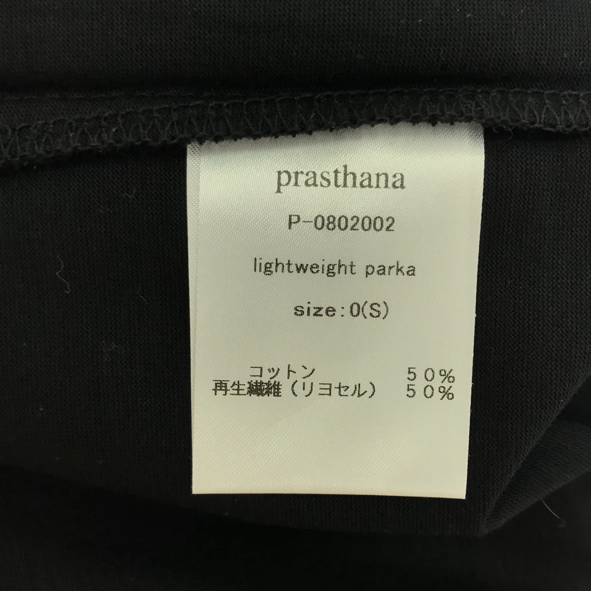 【新品】  prasthana / プラスターナ | lightweight parka パーカー | S | ブラック | メンズ