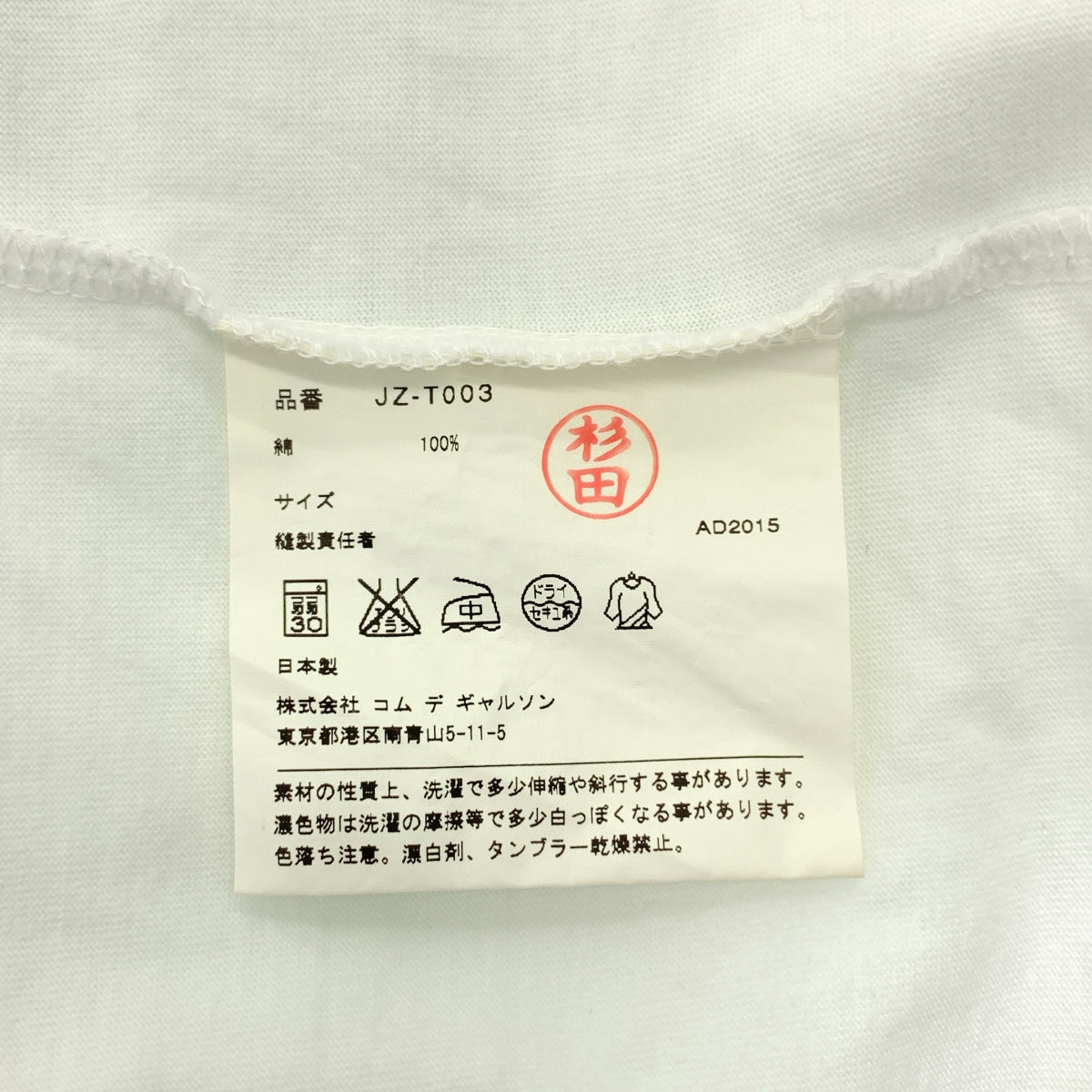 JUNYA WATANABE COMME des GARÇONS / 渡邊淳也 |西元2015年|棉質圓領上衣 |