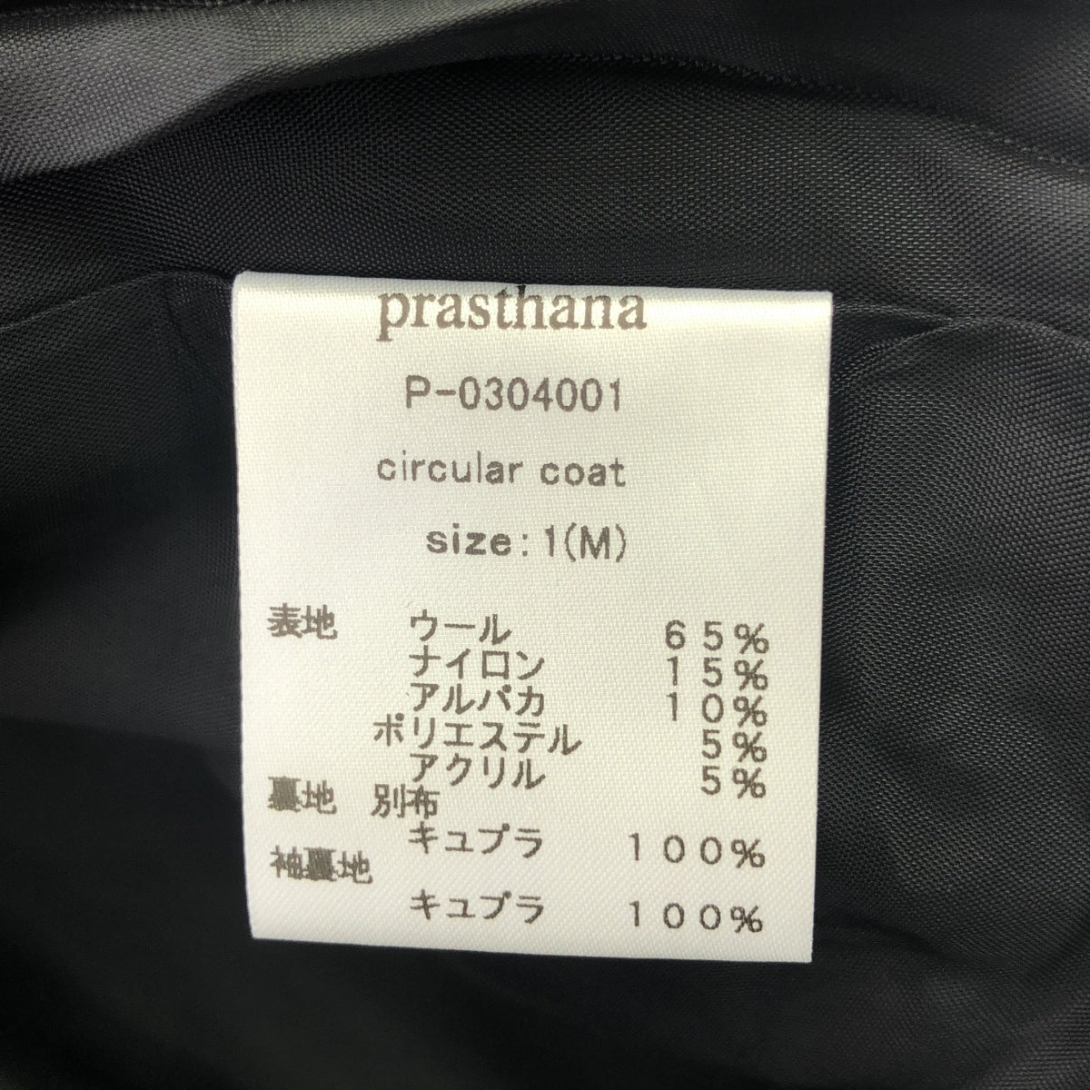 【新品】  prasthana / プラスターナ | circular coat | M | ブラック | メンズ