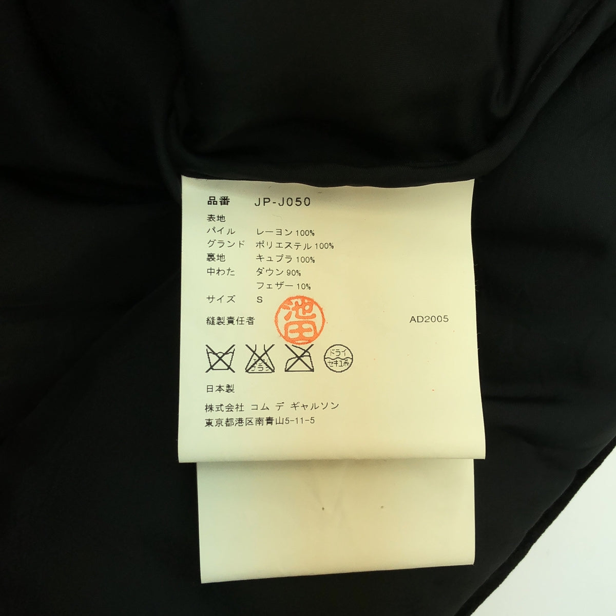 JUNYA WATANABE COMME des GARCONS / 渡邊淳彌 | 2005AW | 天鵝絨外搭披風羽絨外套 / 全襯裡 | S | 黑色 | 女款