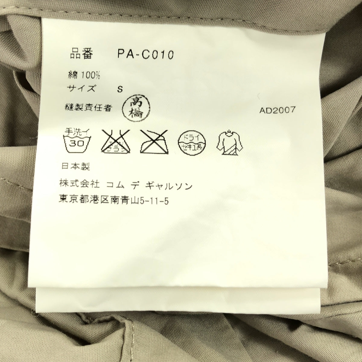 COMME des GARCONS HOMME PLUS | 2008春夏 |預洗棉質風衣 | S |米色 |男士