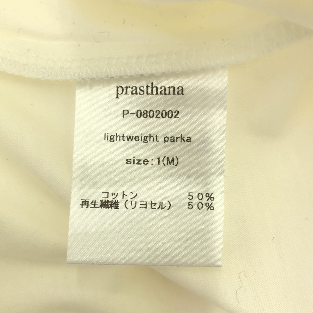 【新品】  prasthana / プラスターナ | lightweight parka パーカー | M | ホワイト | メンズ