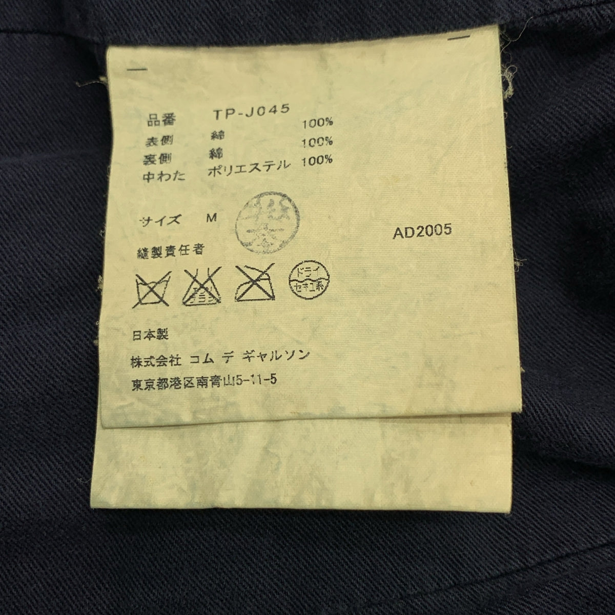 COMME des GARÇONS | 經編布料2005 秋冬 |絎縫牛仔外套 |尺寸 M |女性的