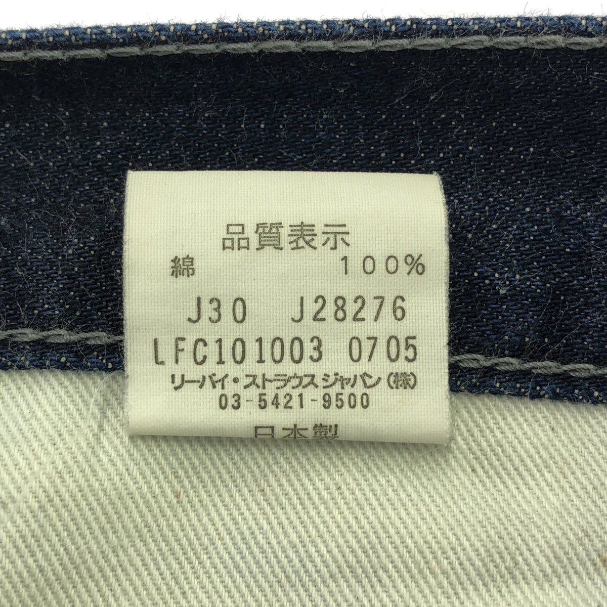FRAGMENT DESIGN / フラグメントデザイン | × Levi's / リーバイス 207 セルビッチ 濃紺デニム パンツ | 30 | インディゴ | メンズ