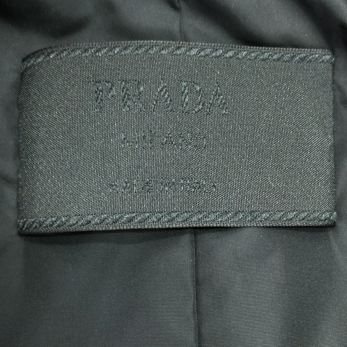 PRADA / 프라다 | 2000s | 안솜 나일론 코트 퍼프 재킷 | S | 남성