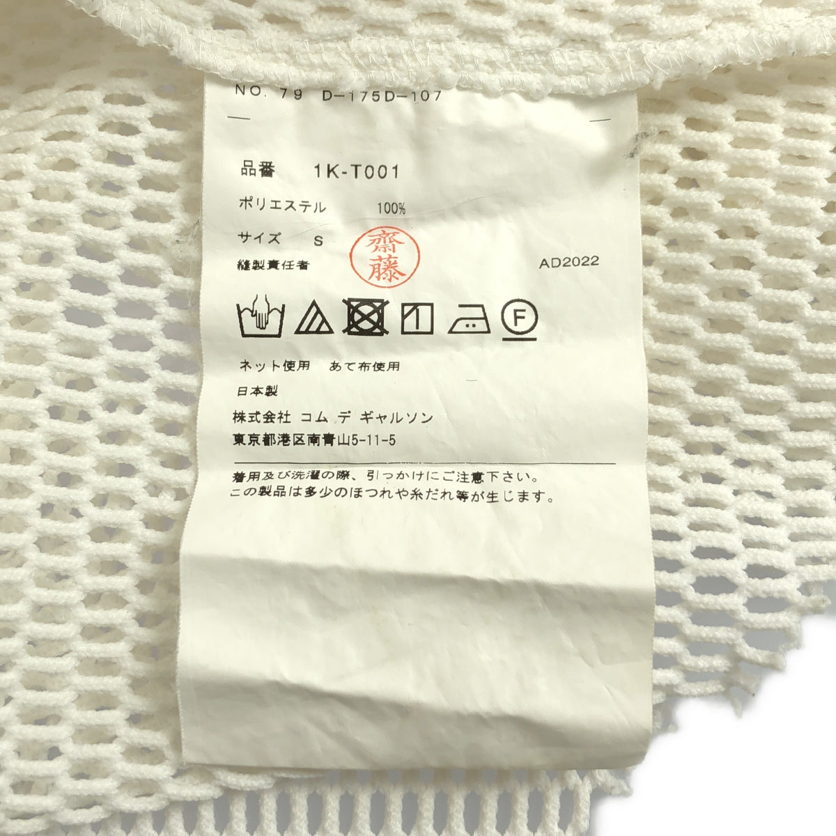 BLACK COMME des GARCONS / 블랙콤 데 갤슨 | 폴리에스테르 변형 메쉬 크루넥 T셔츠 컷소우 | S | 맨즈