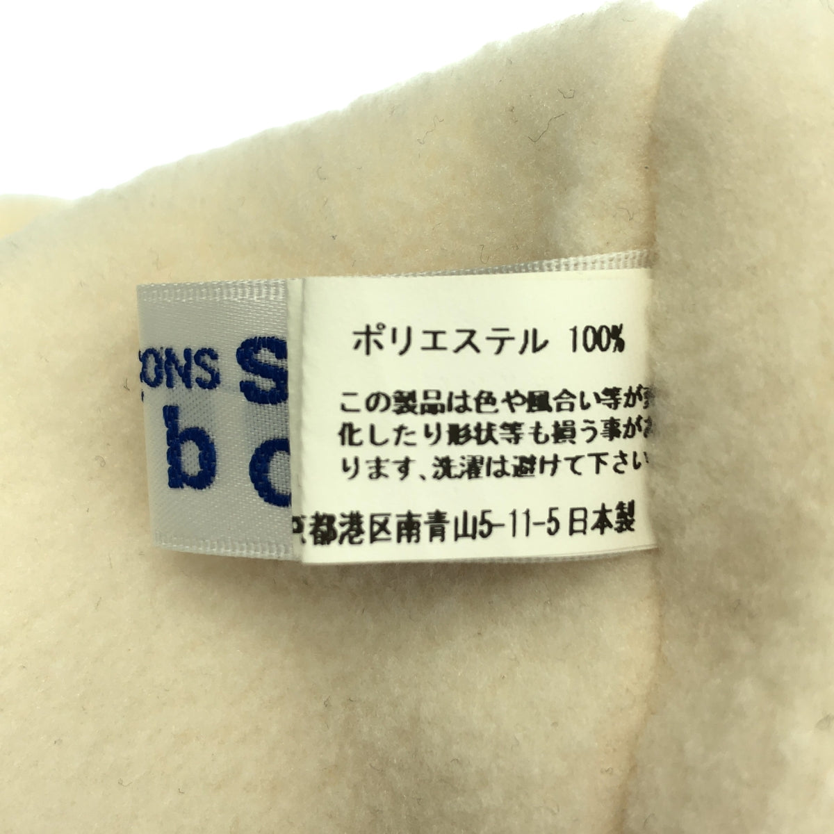 COMME des GARCONS SHIRT BOY / コムデギャルソンシャツボーイ | ポリエステル フリース バニー ビーニーキャップ 帽子 |