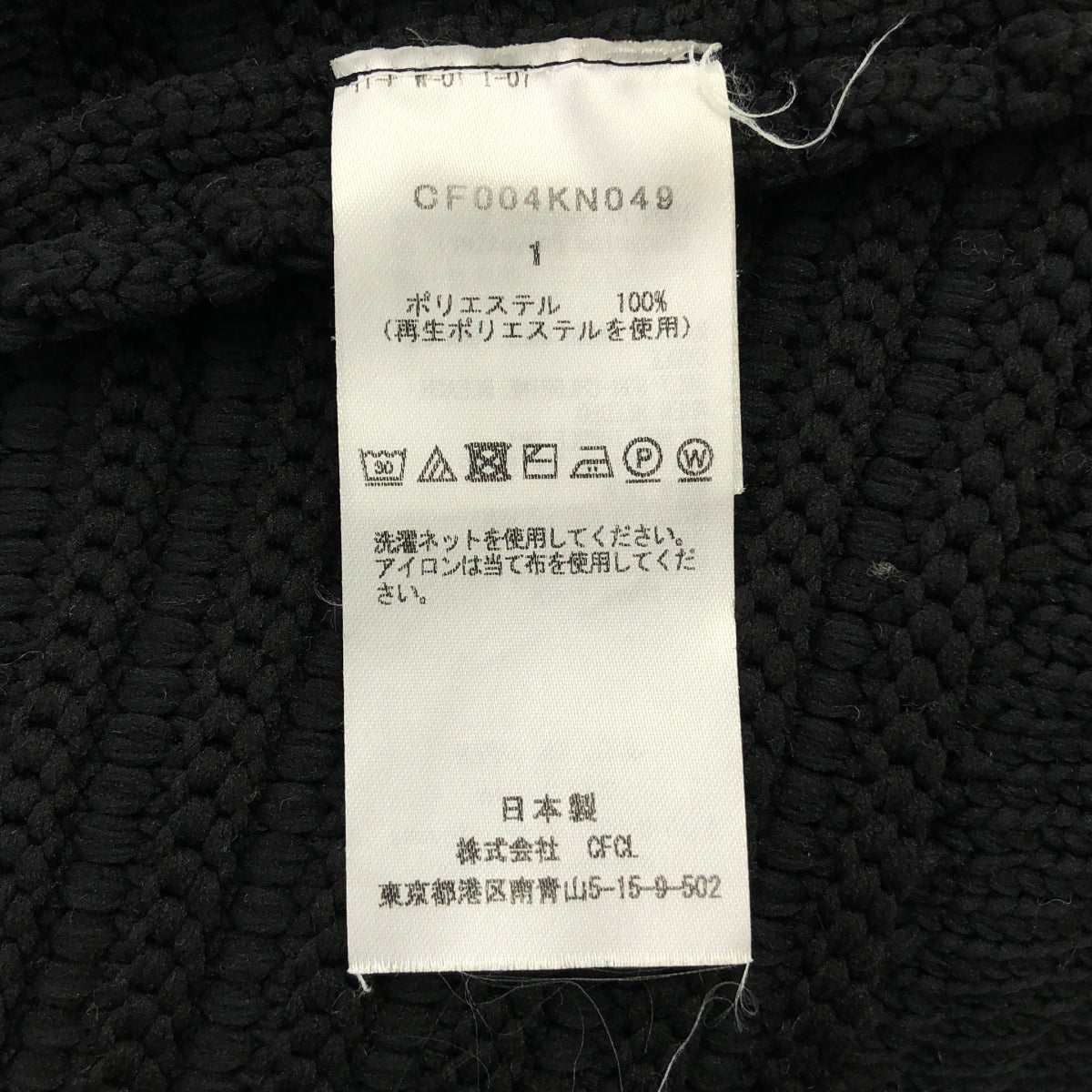 [類似新品] CFCL | 2022 秋冬系列 | 低針距上衣 1 低針距立領針織衫 | 尺寸 1 | 黑色 | 男款