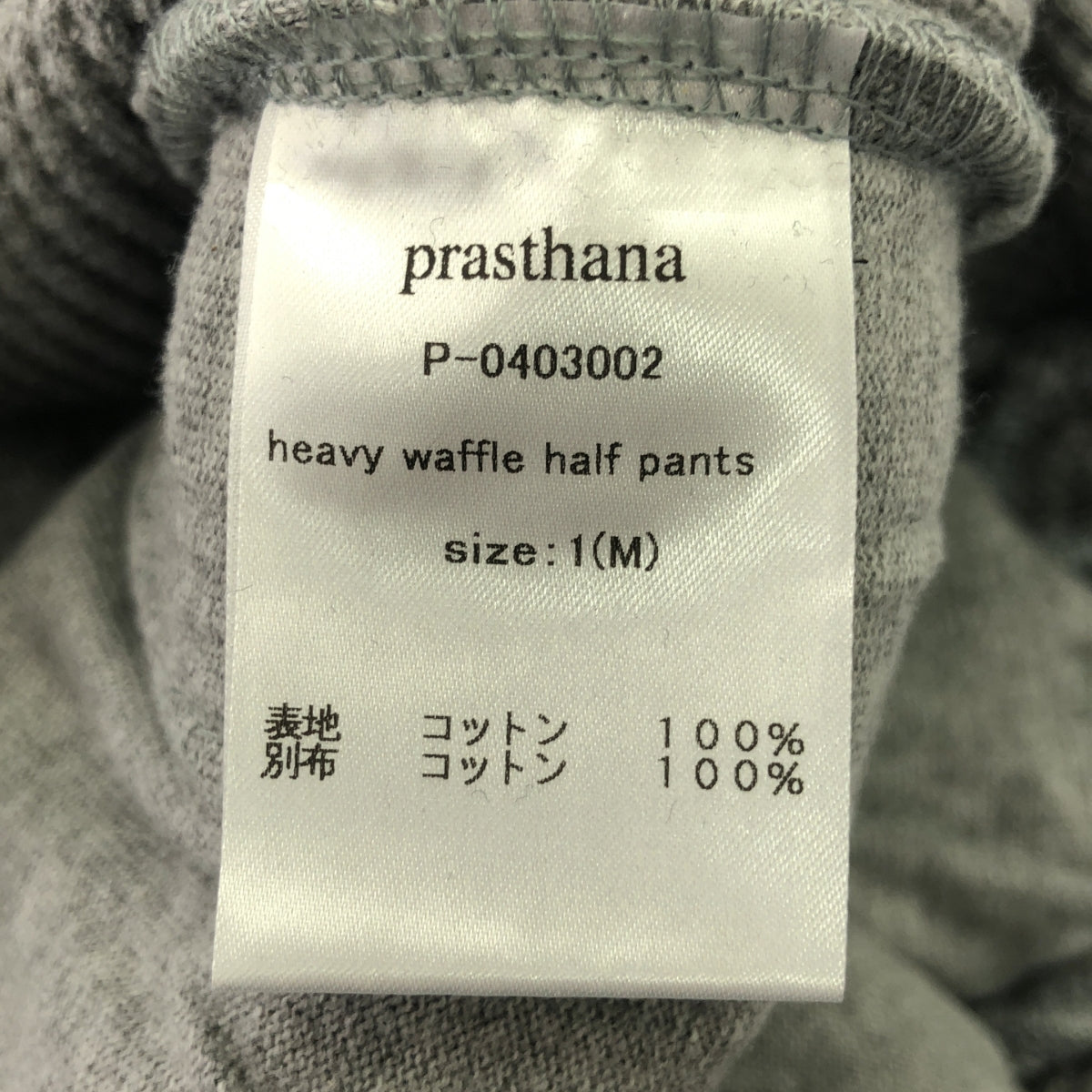 【신품】 prasthana / 프라스타나 | heavy waffle half pants 하프 팬츠 | M | 그레이 | 남성