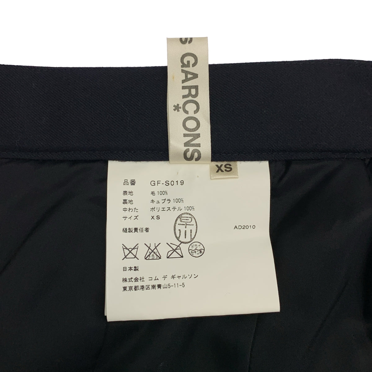 COMME des GARCONS / コムデギャルソン | 2010AW | ウール スカート / 総裏地 | XS | レディース