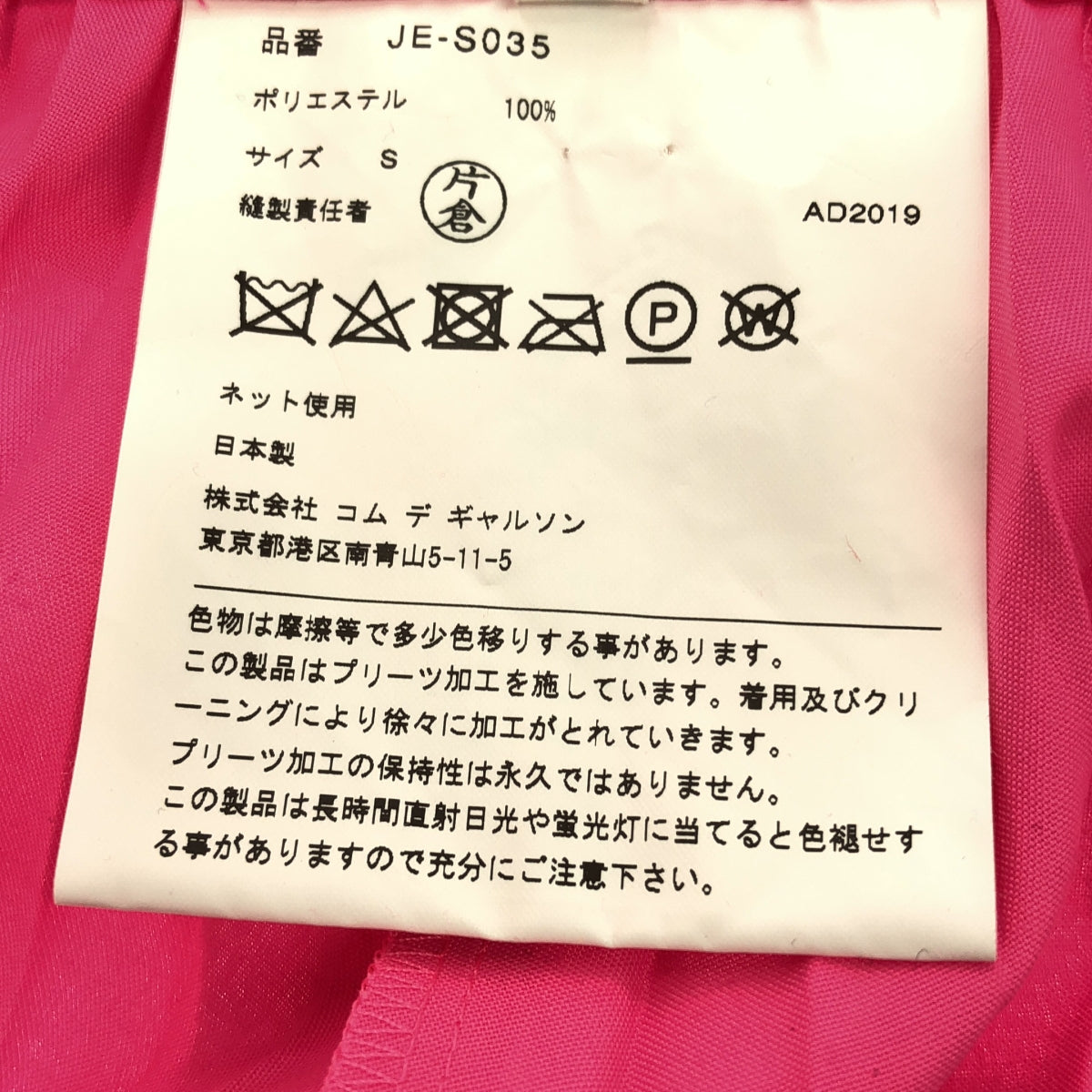 【미품】 JUNYA WATANABE COMME des GARCONS / 준야 와타나베 | 2020SS | 폴리 에스테르 사이드 지퍼 주름 롱 스커트 | S | 핑크 | 여성