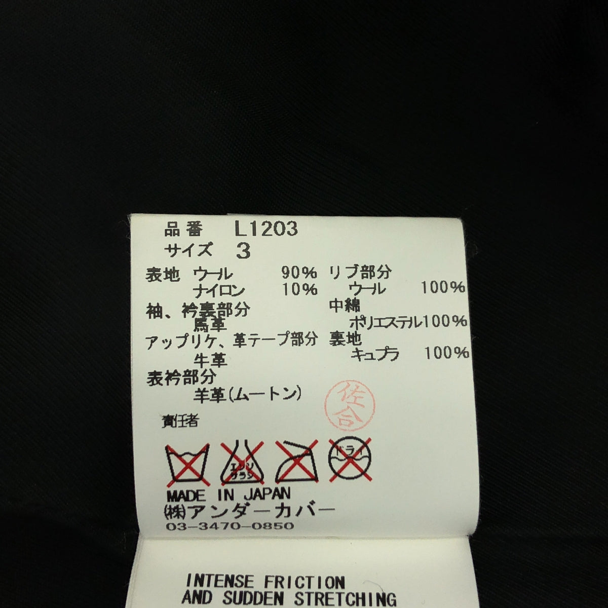 UNDER COVER | 皮革絎縫袖體育場夾克 | 3 碼 | 女款