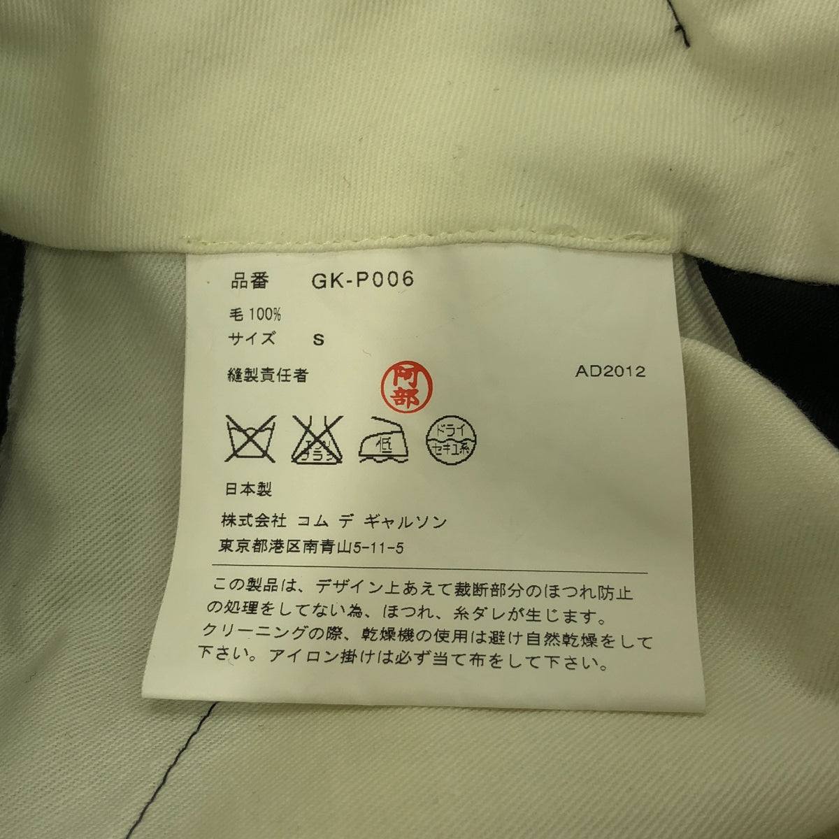 COMME des GARCONS | 2013春夏 |羊毛連結下擺設計不規則褲 | S |黑色 |女性的