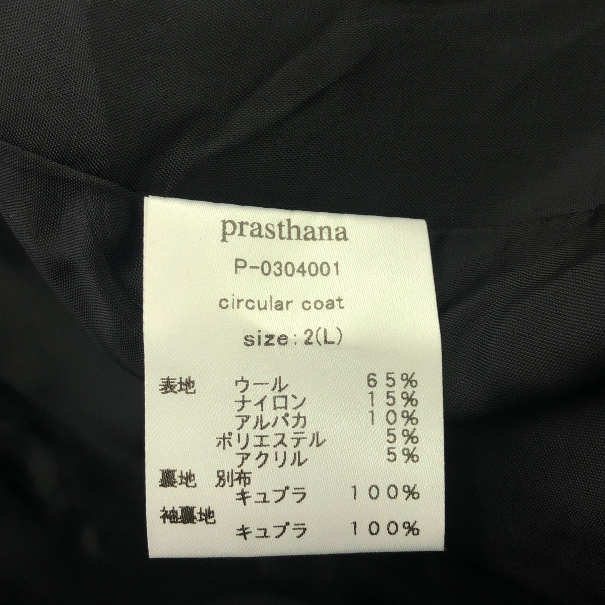 【신품】 prasthana / 프라스타나 | circular coat | L | 블랙 | 남성