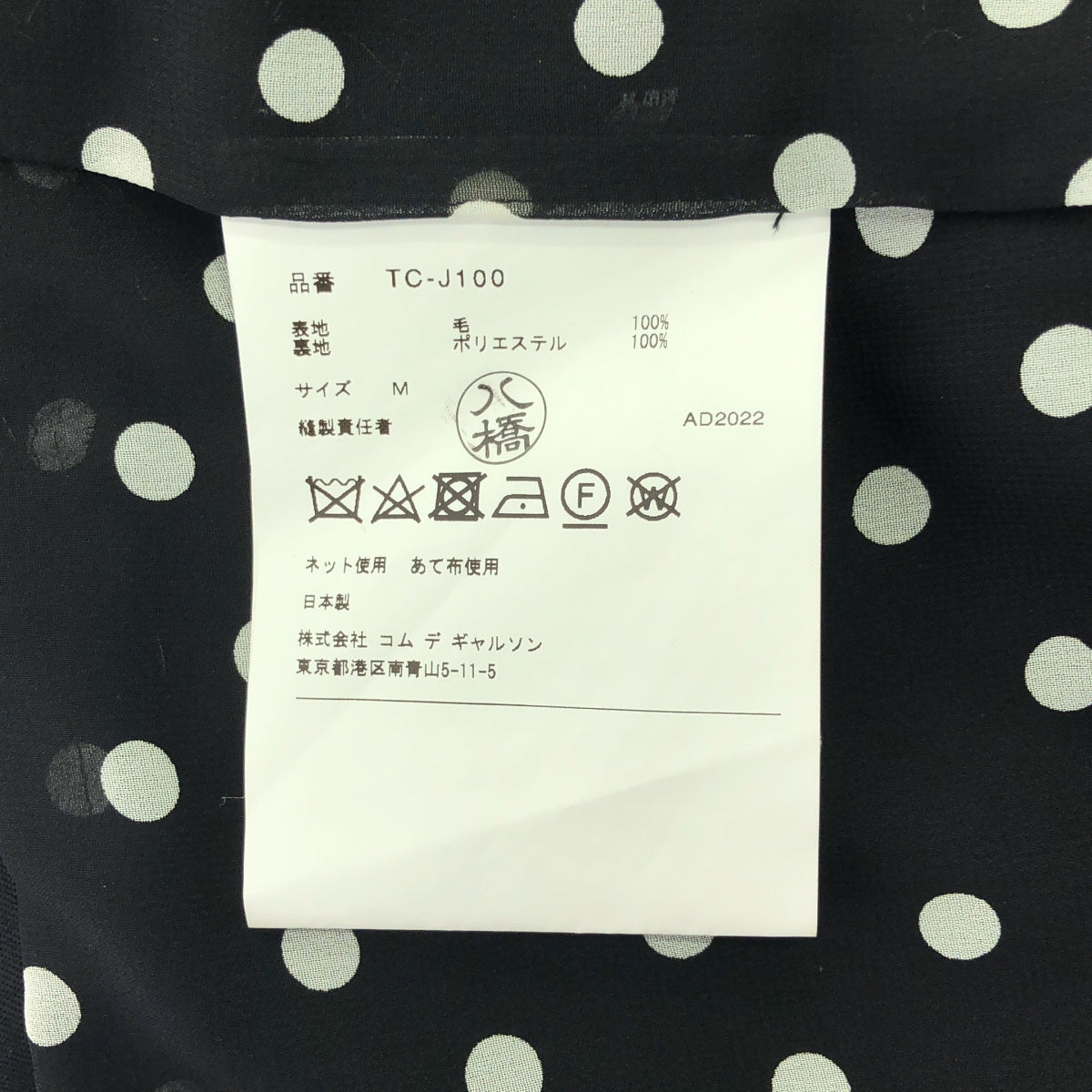 tao COMME des GARÇONS | AD2022 | 羊毛華達呢夾克，帶點染襯裡 | M 碼 | 女款