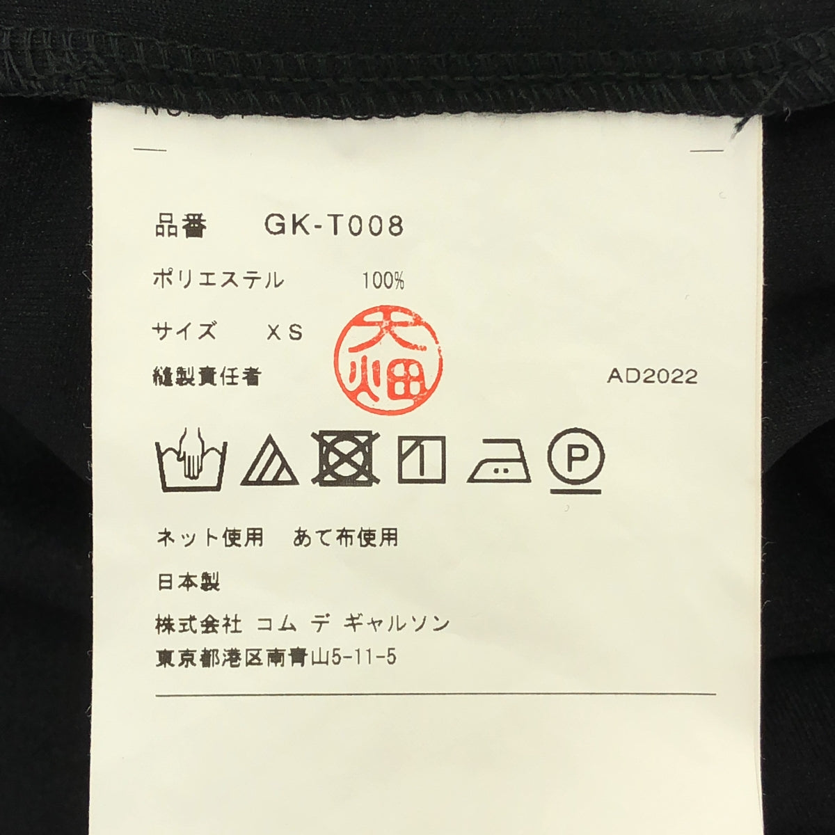 COMME des GARÇONS | 2023 春夏 |變形破洞T卹 | XS |