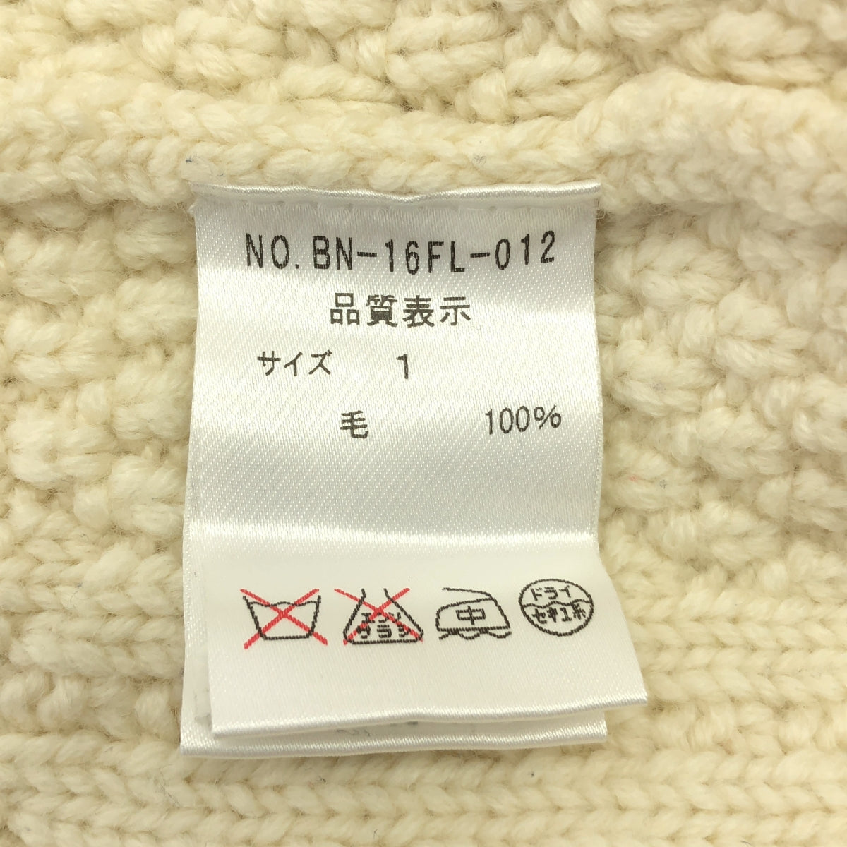 BATONER / バトナー | フィッシャーマンズ ウール ニット | 1 | アイボリー | レディース