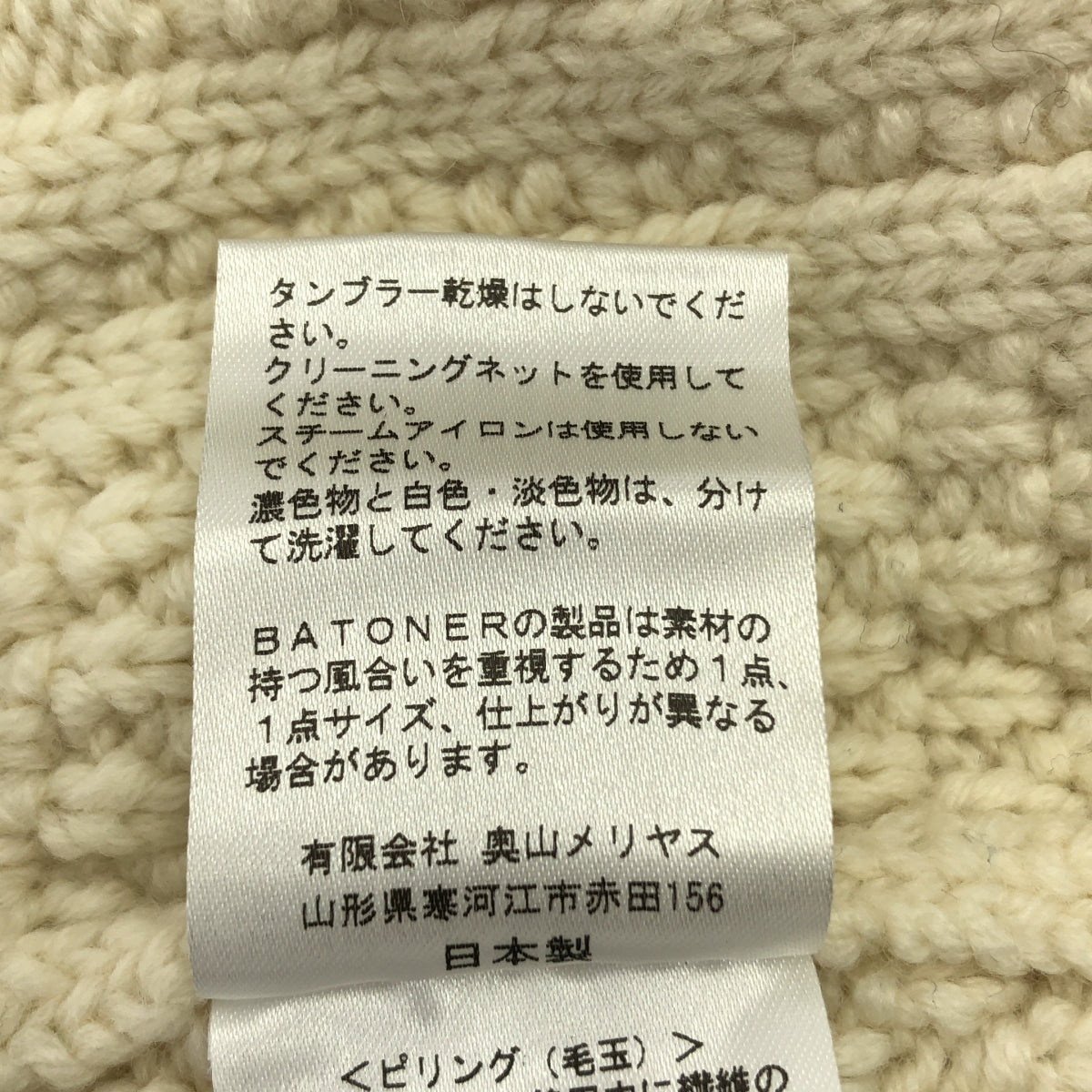 BATONER / バトナー | フィッシャーマンズ ウール ニット | 1 | アイボリー | レディース