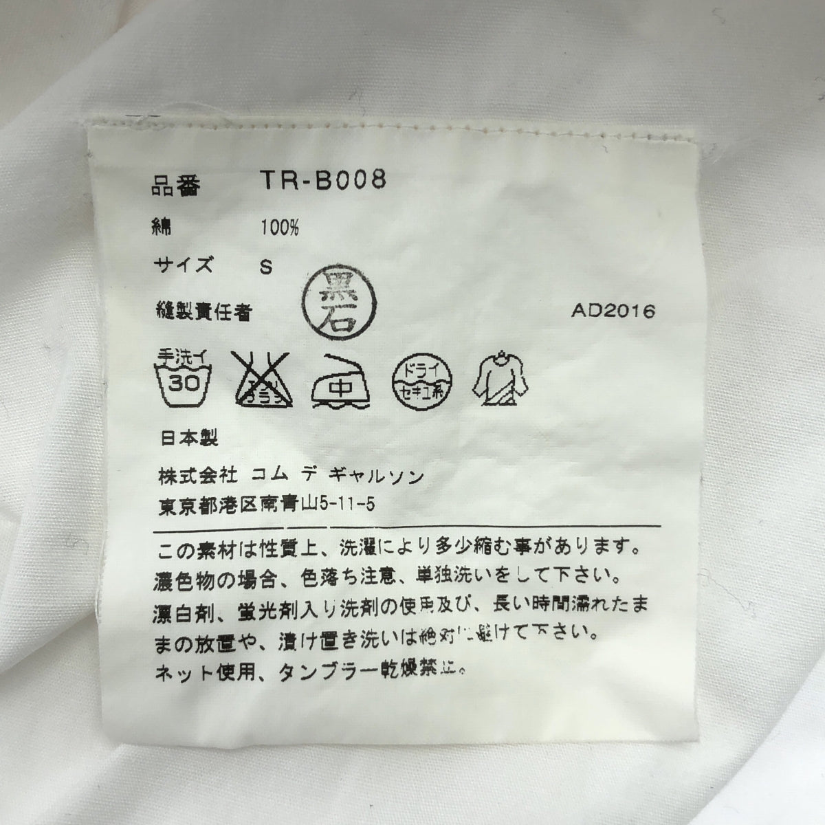 tricot COMME des GARÇONS | 2016 秋冬 | 圓領褶皺寬鬆襯衫 | S 碼 | 女款
