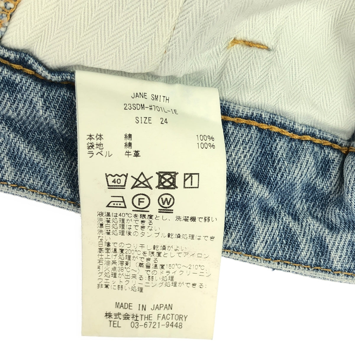 [狀況良好] JANE SMITH / Jane Smith | 2023SS | × IENA Iena 特別訂購牛仔布 CURVE VTG WASH | 24 |靛藍 |女性的