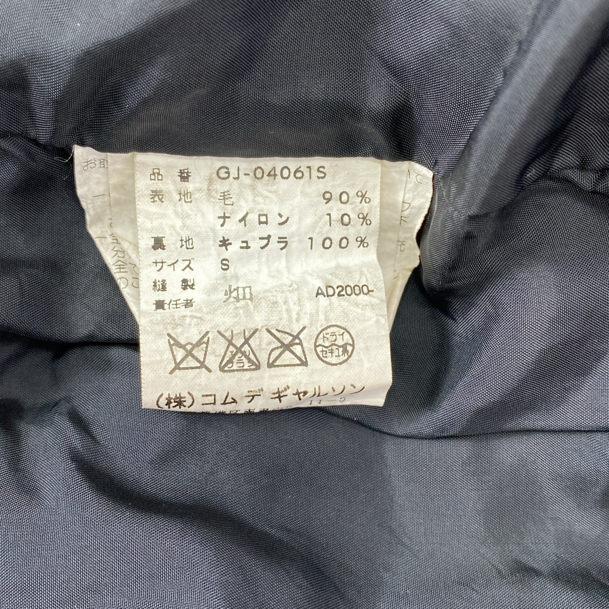 COMME des GARÇONS | 2000AW | 羊毛縮水、不規則剪裁、荷葉邊裝飾單排扣外套 | S 碼 | 女款