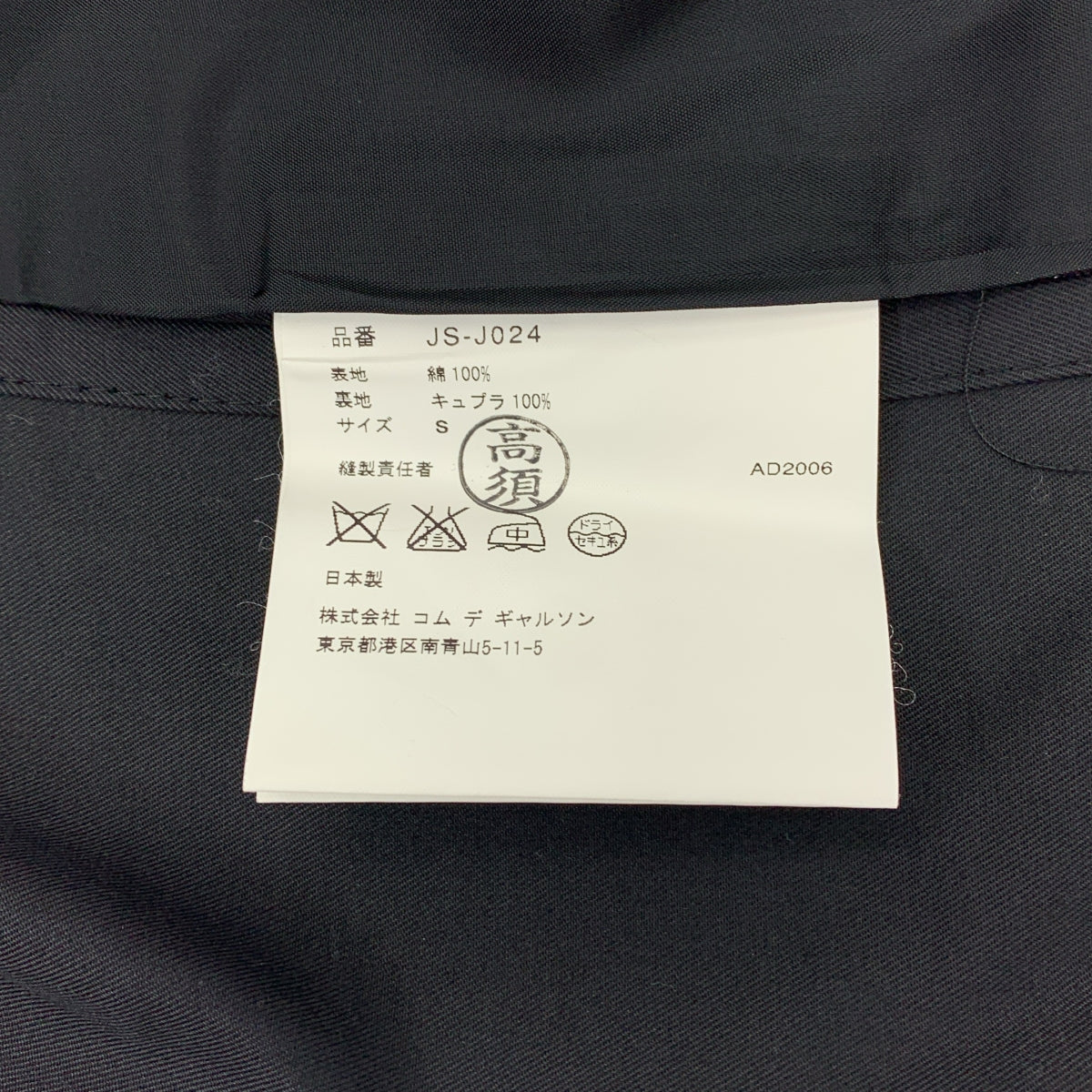 JUNYA WATANABE COMME des GARCONS / Junya Watanabe | 2007SS | 棉質雙排扣外套 | S | 女款