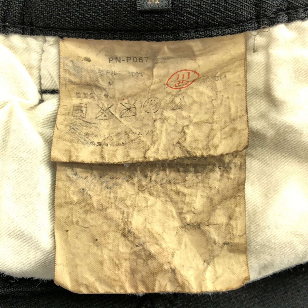 COMME des GARÇONS HOMME PLUS | 2014 秋冬 |聚酯縮水直筒褲 |尺寸 M |男士