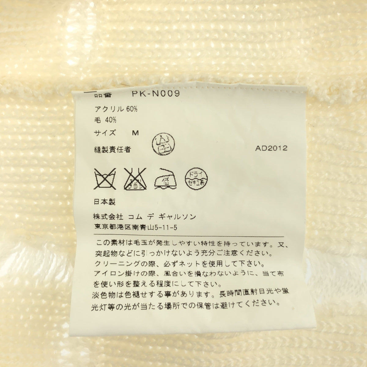 COMME des GARCONS HOMME PLUS / 콤데 갤슨 옴플루스 | 2013AW | 울 디스트로이 니트 스웨터 | M | 아이보리 | 남성