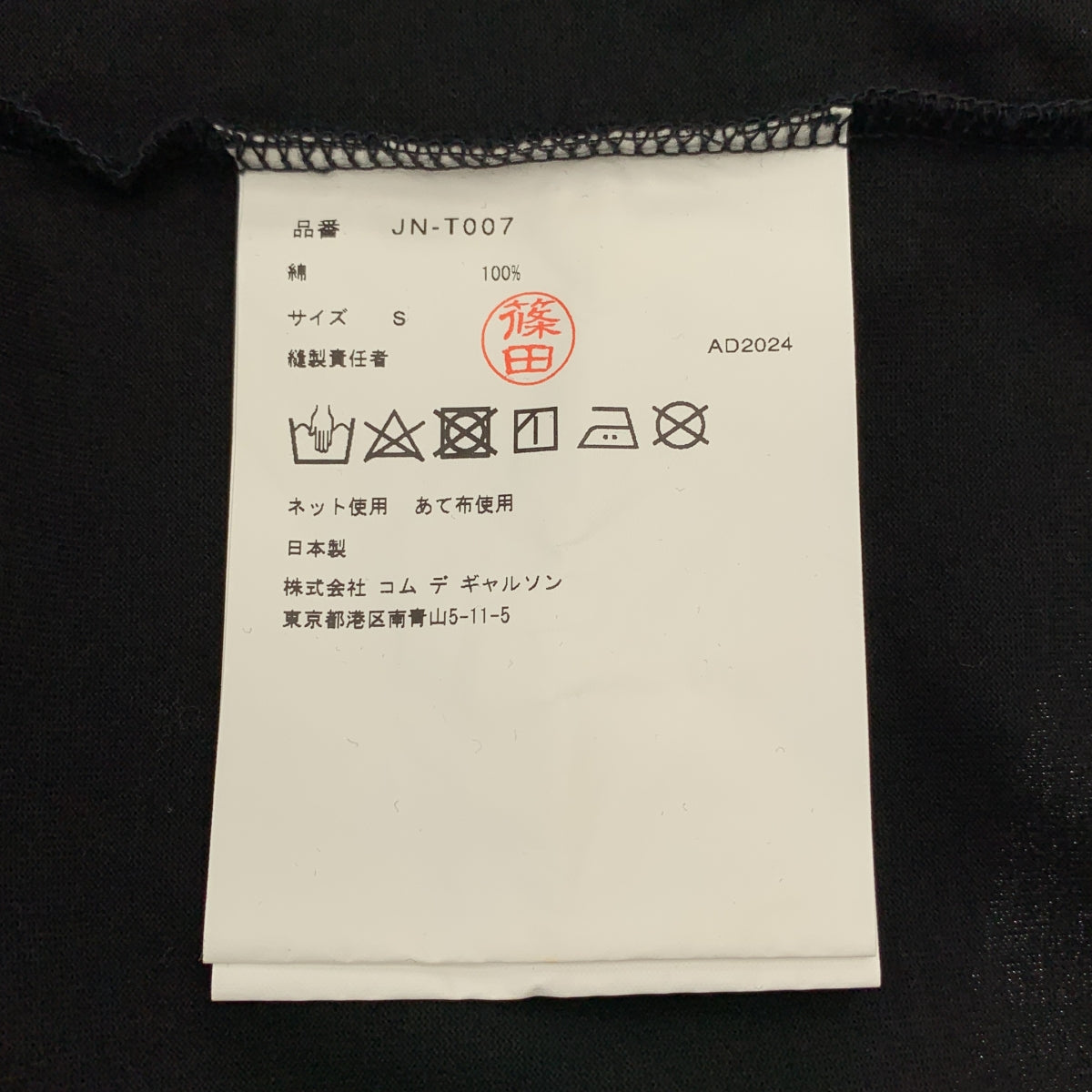 JUNYA WATANABE / 준야와타나베 | 2024AW | Misfits short sleeve tee 프린트 T셔츠 컷소우 | S |