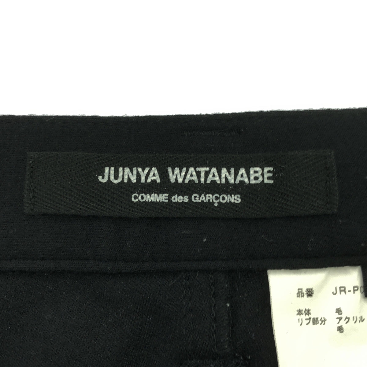 JUNYA WATANABE COMME des GARCONS / 渡邊淳也 | 2016秋冬 |羊毛平紋針織慢跑褲 |中號 |黑色|女性的
