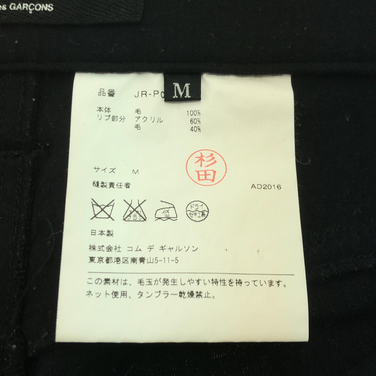 JUNYA WATANABE COMME des GARCONS / 渡邊淳也 | 2016秋冬 |羊毛平紋針織慢跑褲 |中號 |黑色|女性的