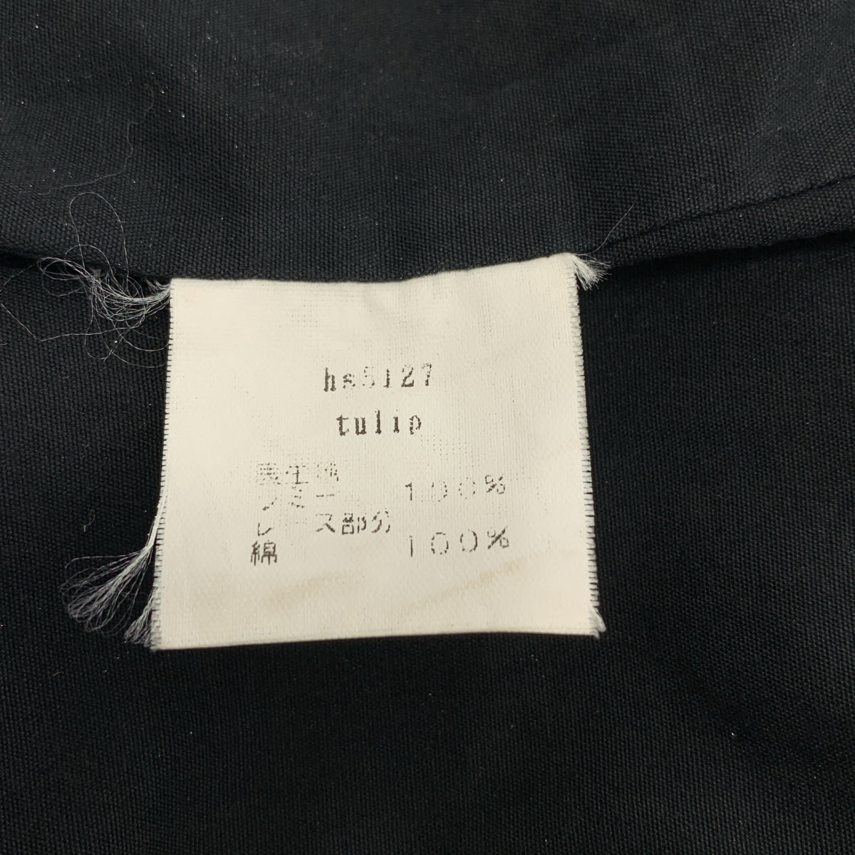 mina perhonen / ミナペルホネン | tulip チューリップ / レース切替 ロングスカート | ブラック | レディース