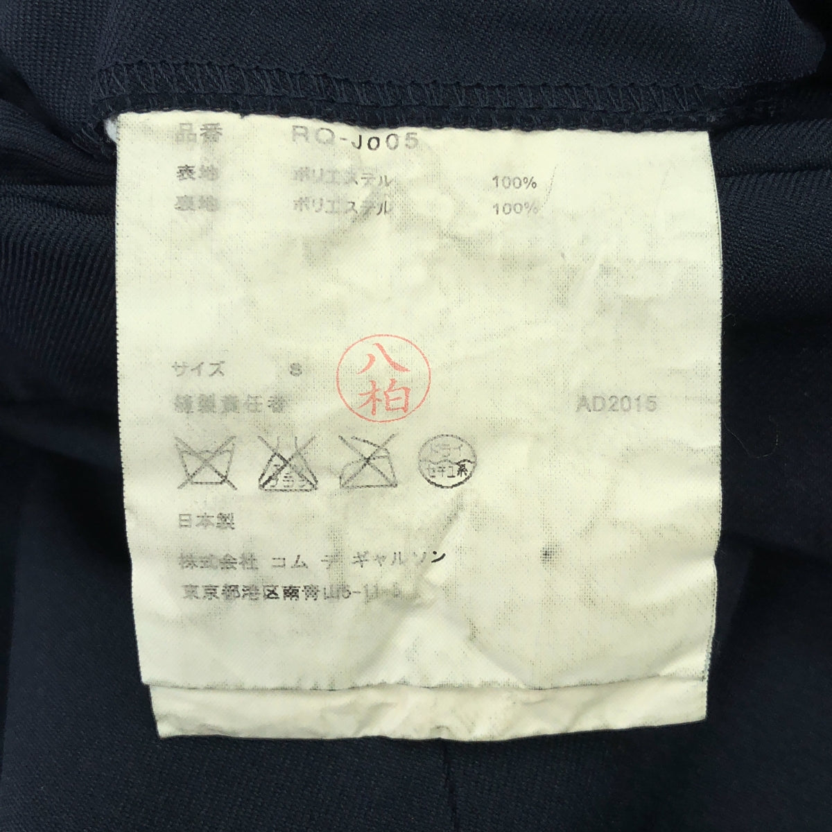 COMME des GARCONS COMME des GARCONS / 콤콤 | 2016SS | 축융 가공 테일러드 재킷 | S | 네이비 | 여성