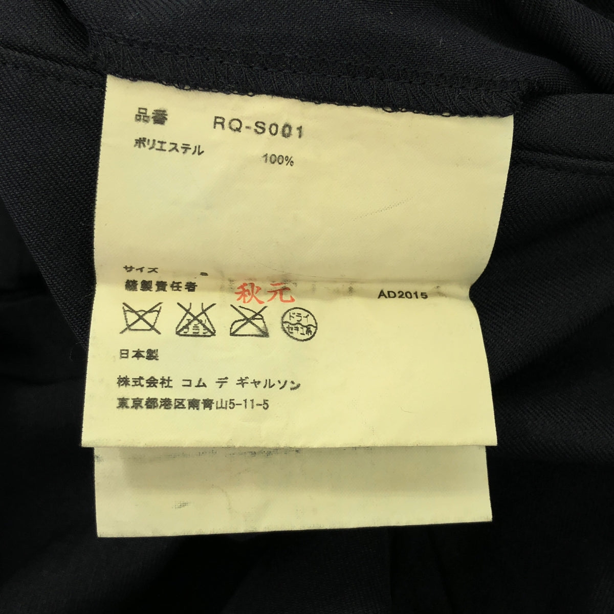 [品相良好] COMME des GARCONS COMME des GARCONS / Comme Comme | 2006春夏 |特殊加工的寬鬆喇叭裙 | S |海軍 |女性的