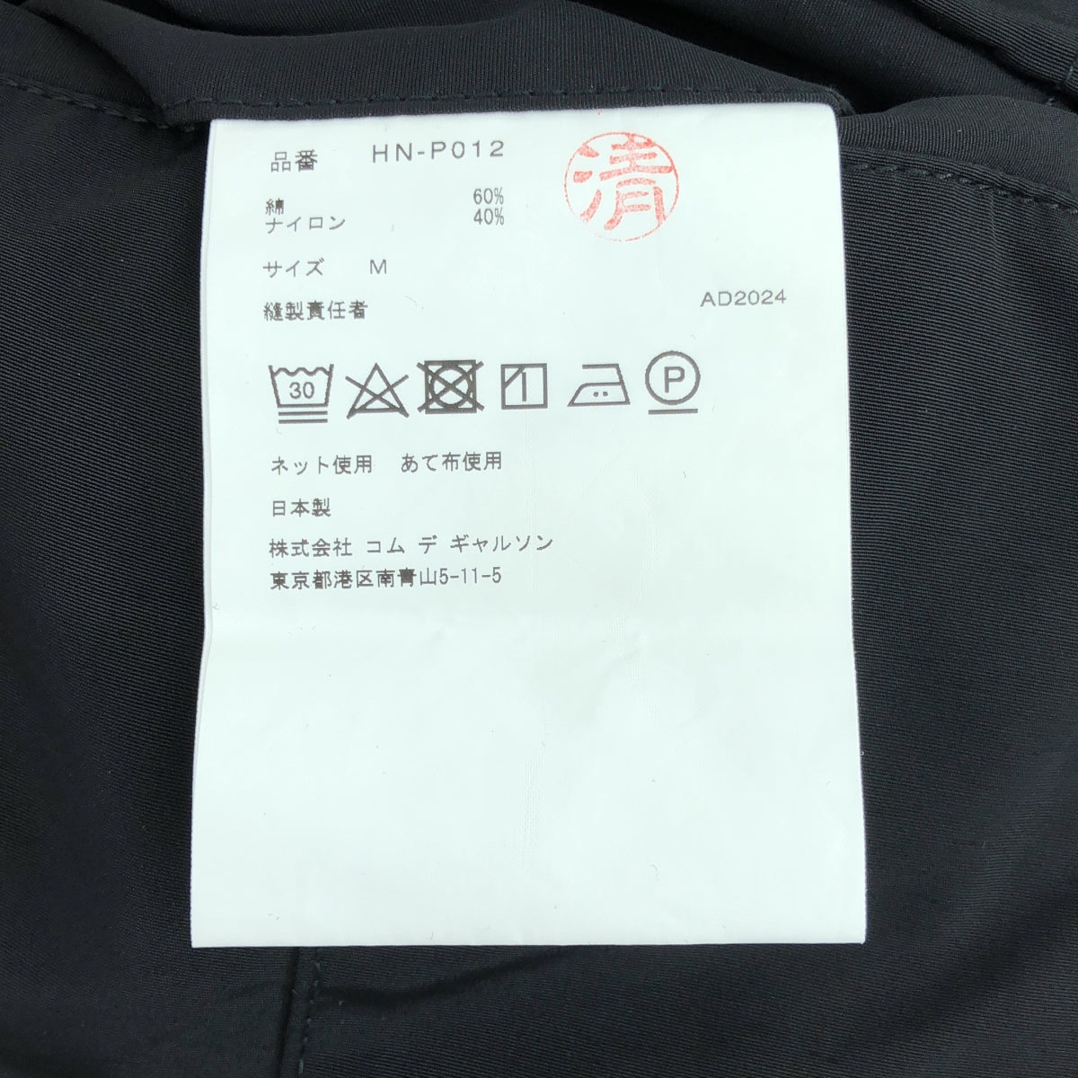 [近新] COMME des GARÇONS HOMME | 2024 秋冬系列 | 棉質尼龍工裝褲 | M碼 | 黑色 | 男款