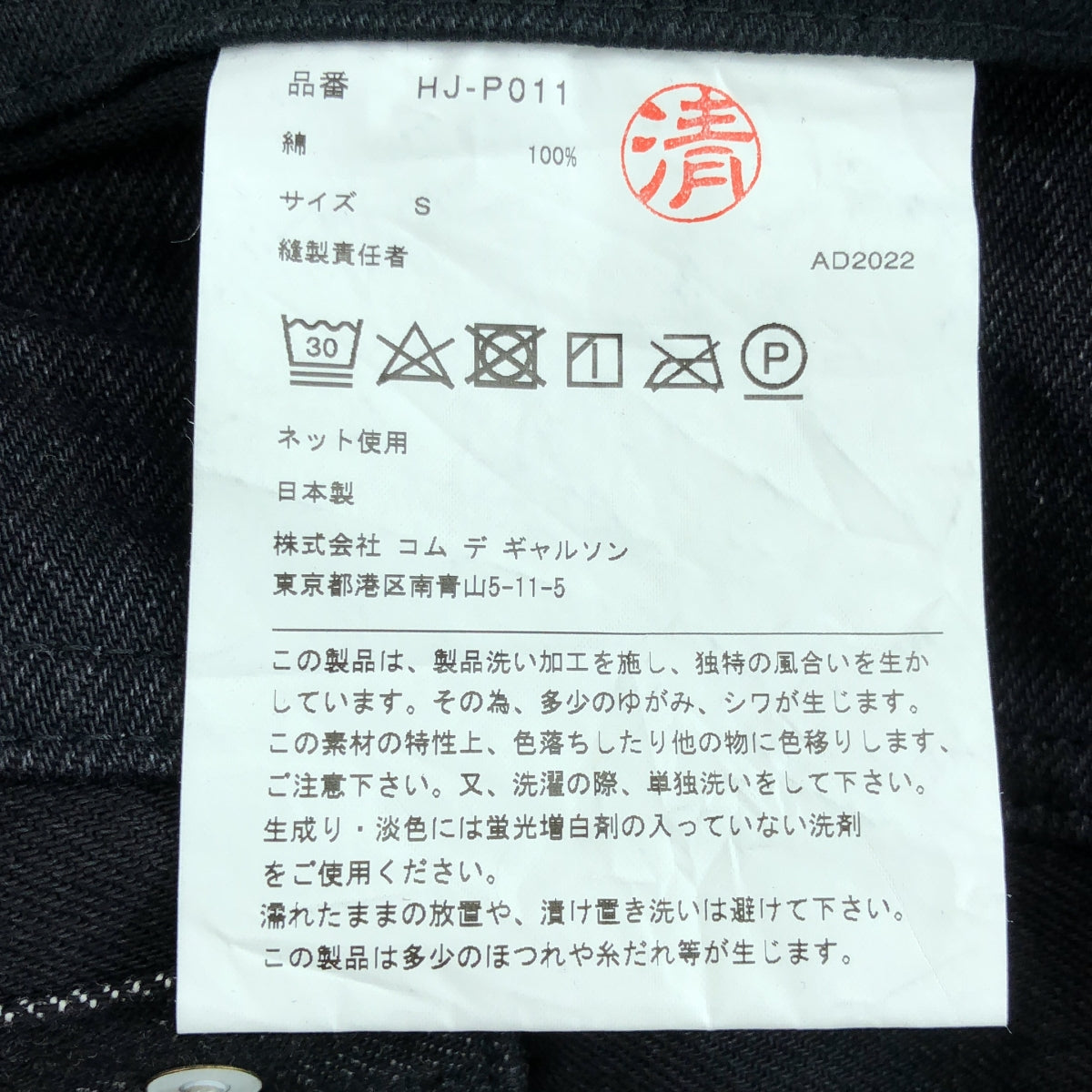COMME des GARÇONS HOMME | 2022 秋冬 |拼布牛仔長褲 | S 號 |男士