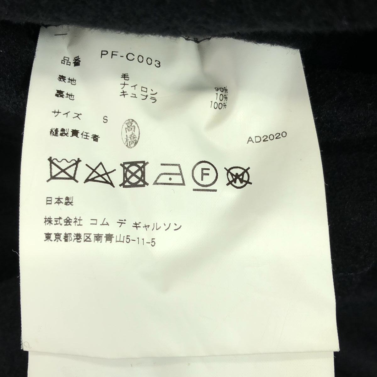 [近新] COMME des GARÇONS HOMME PLUS | 2020 秋冬 | 毛氈羊毛多層粗呢大衣 | S尺寸 | 黑色 | 男款