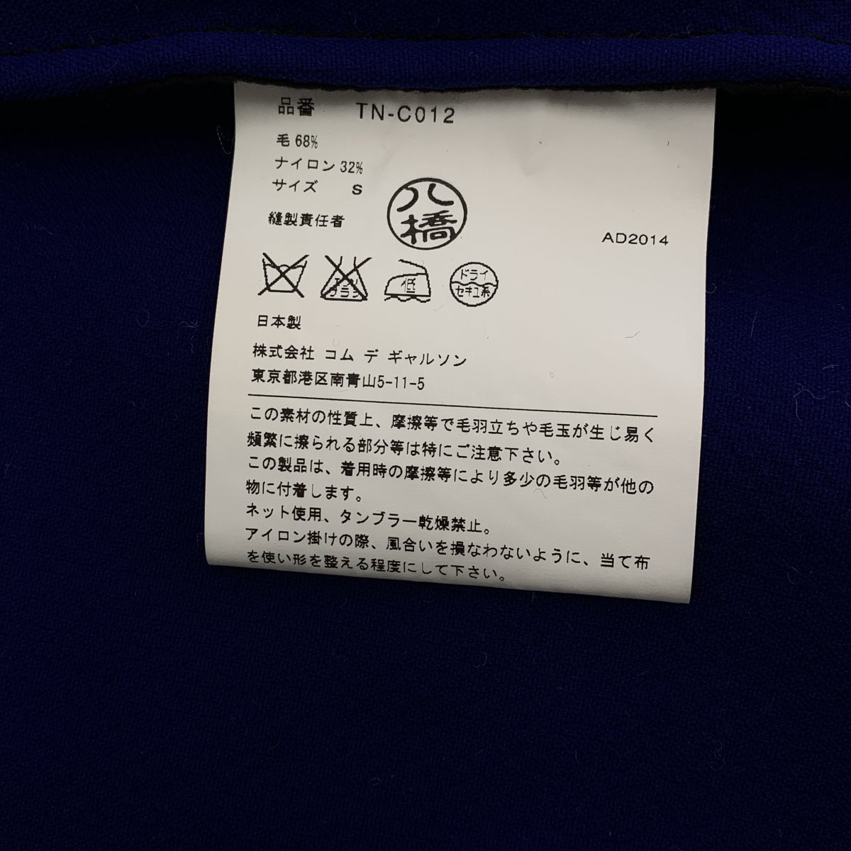 tricot COMME des GARCONS / トリココムデギャルソン | 2014AW | ウール ランドカラー コート | S | レディース