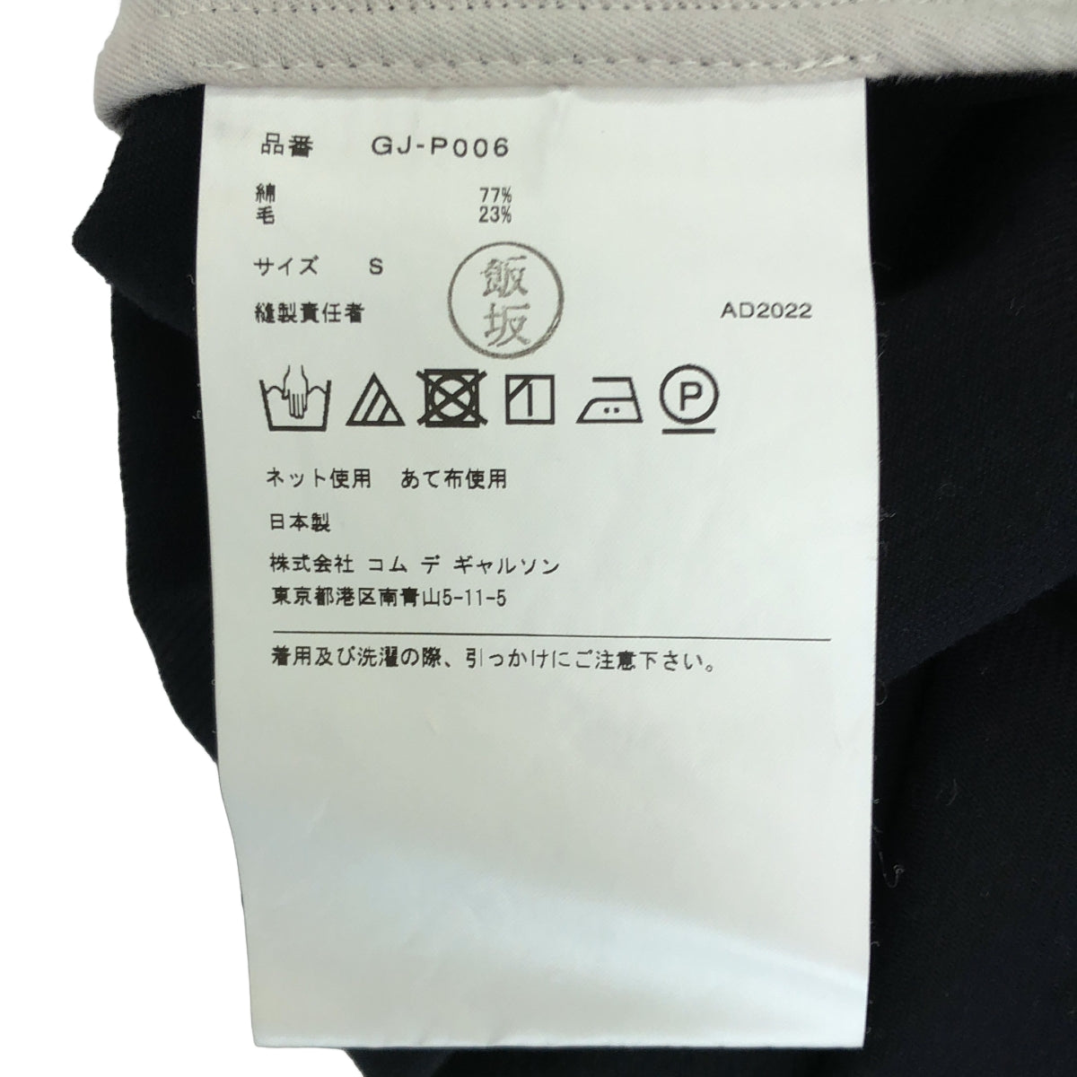 COMME des GARCONS / コムデギャルソン | 2022AW | コットン ウール イージーサルエルパンツ | S | レディース