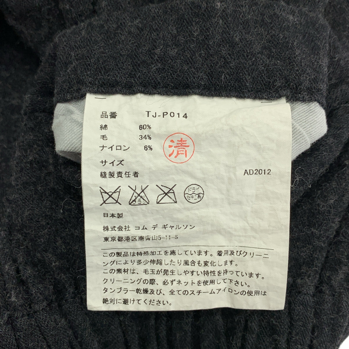 COMME des GARÇONS | 經編布料2012 秋冬 |棉質與羊毛休閒褲 |