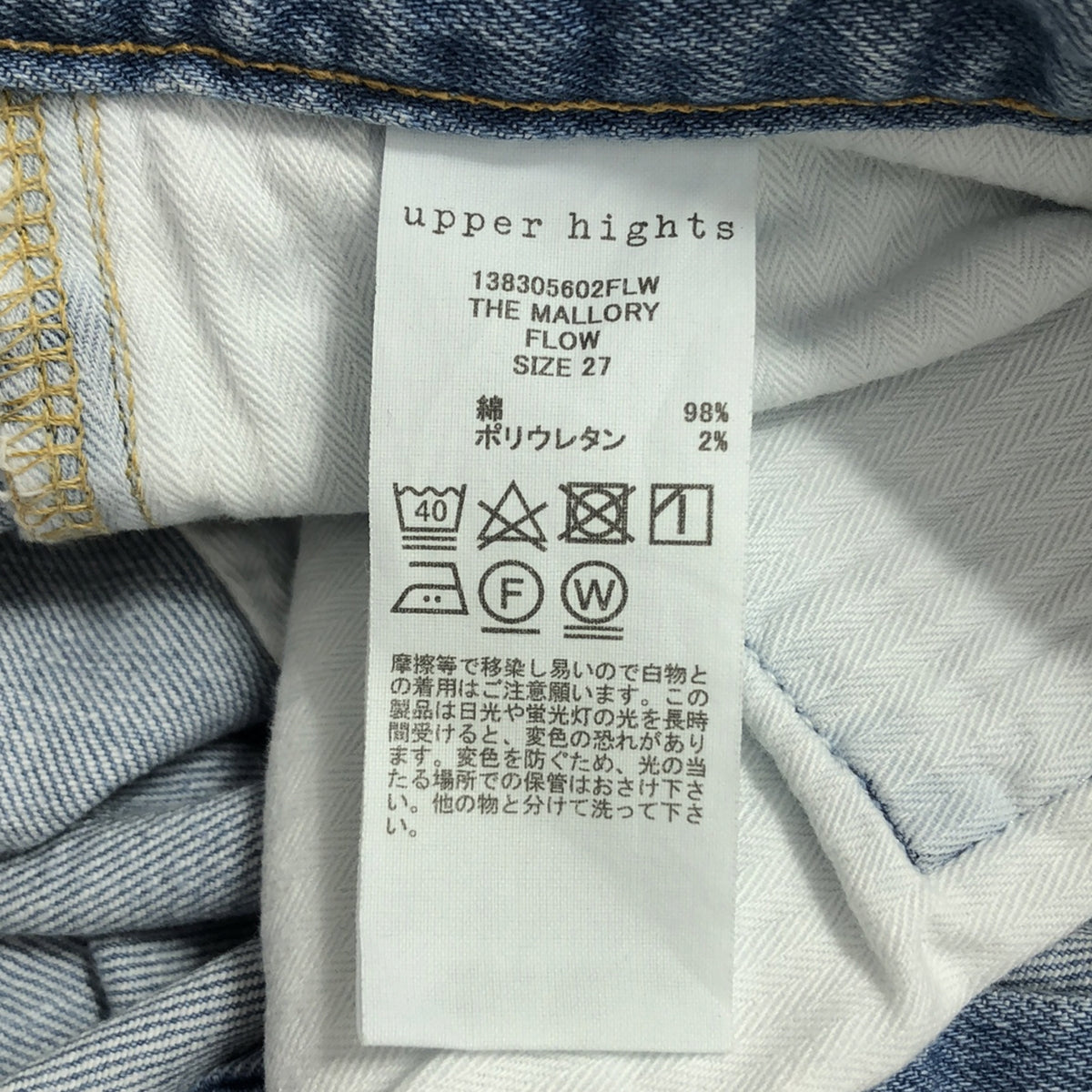 【美品】  upper hights / アッパーハイツ | THE MALLORY FLOW フレアデニムパンツ | 27 | インディゴ | レディース