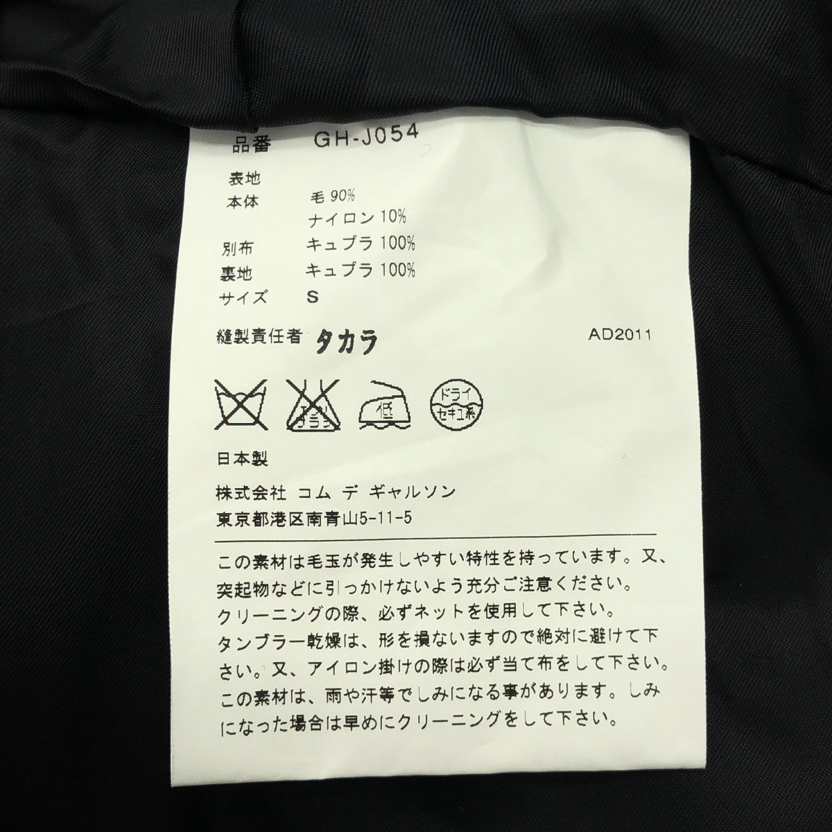 COMME des GARCONS / コムデギャルソン | 2011AW | ウール 異素材切替 モーニングジャケット | S | レディース