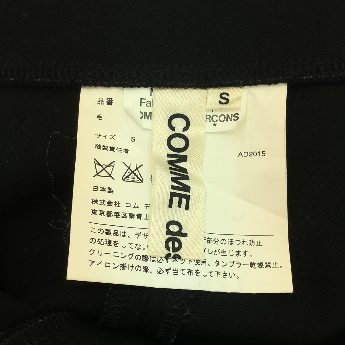 COMME des GARCONS / 콤데 갤슨 | 2015AW | 변형 입체 차단 패치 슬랙스 팬츠 | S |