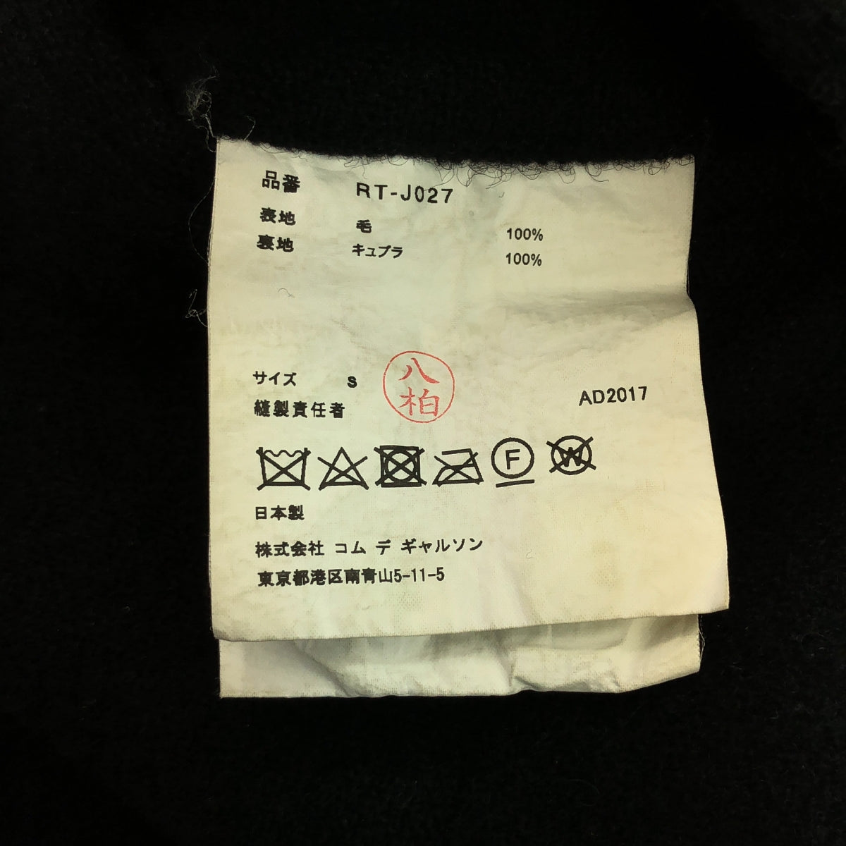 COMME des GARCONS COMME des GARCONS / Comme des | 2017秋冬 |羊毛縮水訂製外套 | S |黑色|女性的