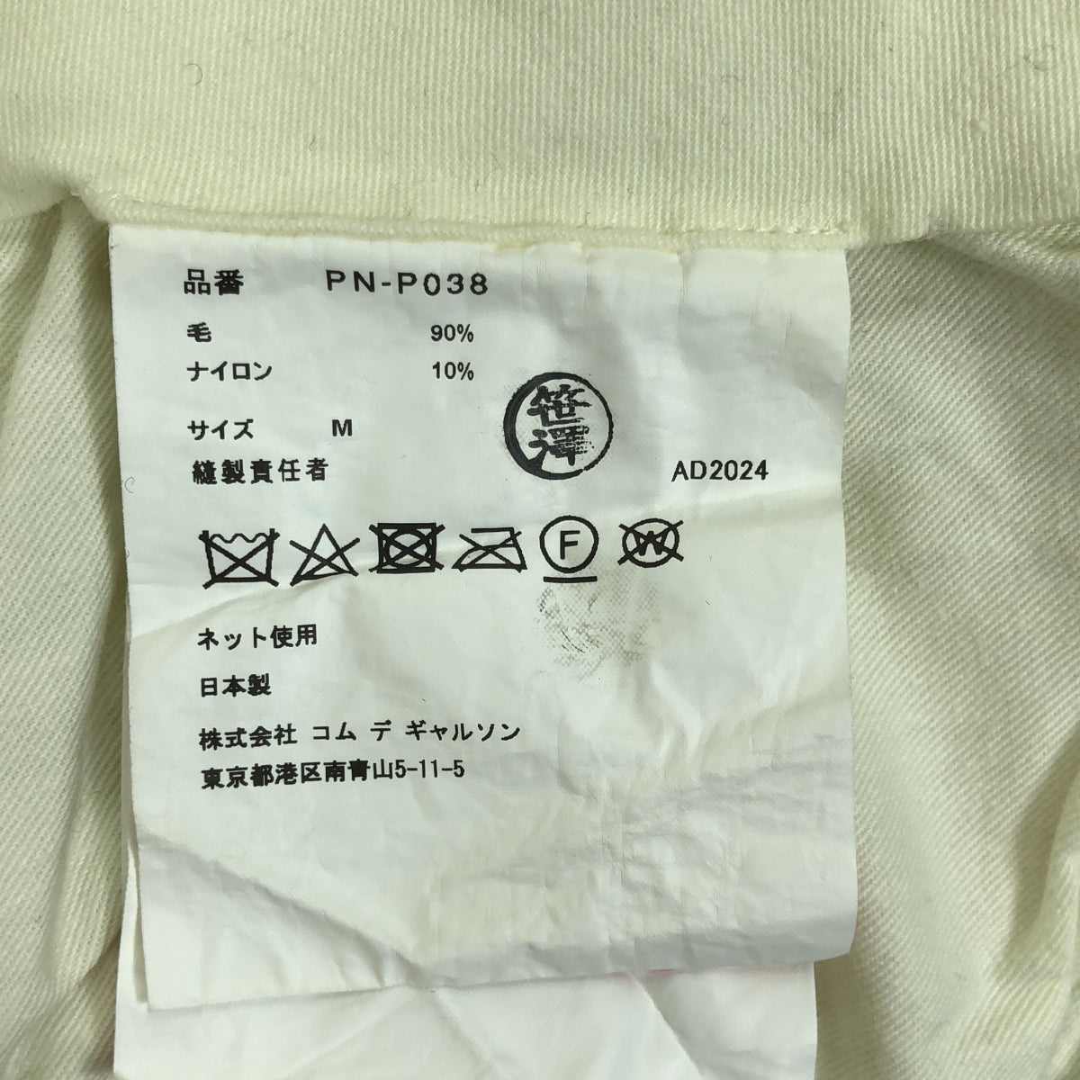 【미품】 COMME des GARCONS HOMME PLUS / 콤데 갤슨 옴프뤼스 | 2024AW | 울 축융 변형 인사이드 아웃 탁 풍선 와이드 반바지 |