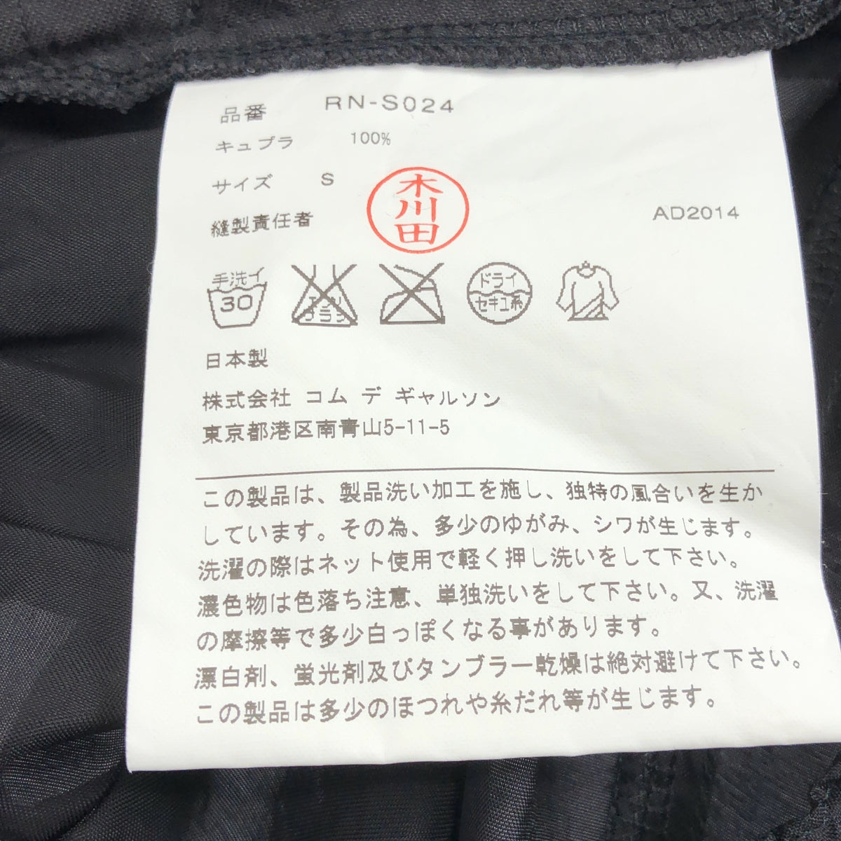 COMME des GARCONS | 2014 秋冬 | 預洗荷葉邊闊腿休閒褲裙 | S 碼 | 黑色 | 女款