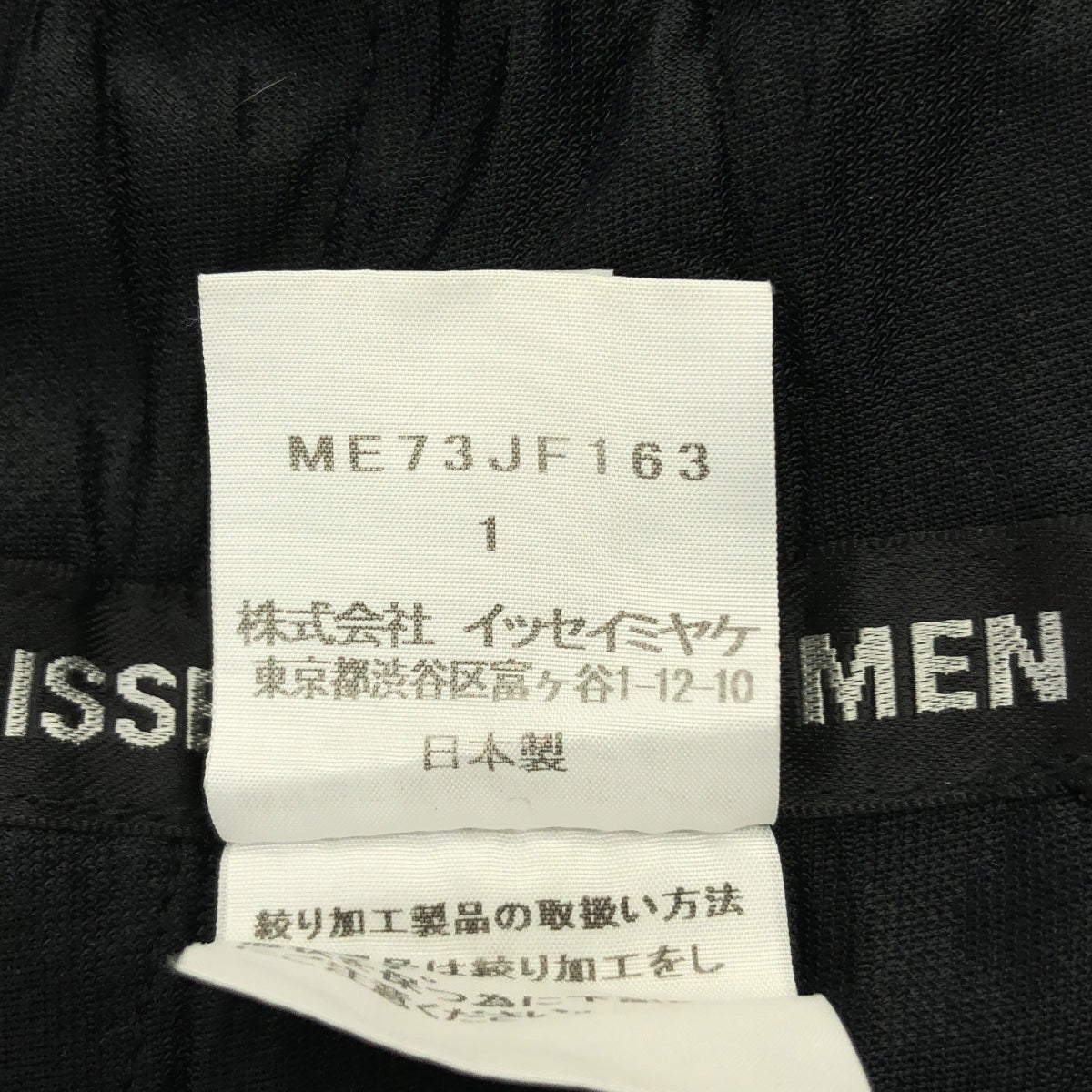 ISSEY MIYAKE MEN / イッセイミヤケメン | 2017AW | ポリエステル シワ加工 イージーパンツ | 1 | メンズ