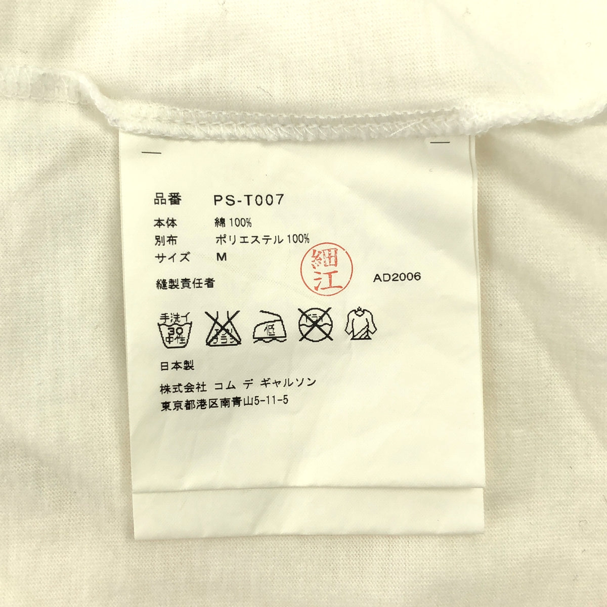 COMME des GARCONS HOMME PLUS | 2007春夏 |圓領棉質T卹 | M |白色/米色|男士